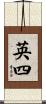 英四 Scroll
