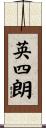 英四朗 Scroll