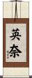 英奈 Scroll