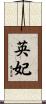 英妃 Scroll