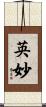英妙 Scroll