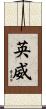 英威 Scroll