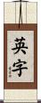 英字 Scroll