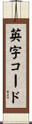 英字コード Scroll