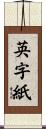 英字紙 Scroll
