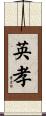 英孝 Scroll