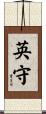 英守 Scroll