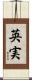 英実 Scroll
