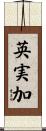 英実加 Scroll