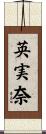 英実奈 Scroll