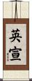 英宣 Scroll
