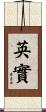 英實 Scroll