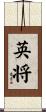 英将 Scroll