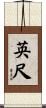 英尺 Scroll
