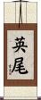英尾 Scroll