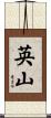 英山 Scroll