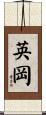 英岡 Scroll