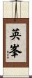英峯 Scroll