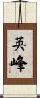 英峰 Scroll