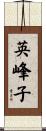 英峰子 Scroll