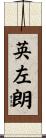 英左朗 Scroll