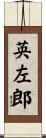 英左郎 Scroll