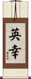 英幸 Scroll