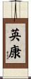 英康 Scroll