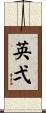 英弌 Scroll