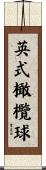 英式橄欖球 Scroll