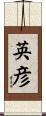 英彦 Scroll