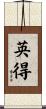 英得 Scroll