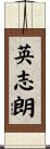 英志朗 Scroll