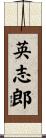 英志郎 Scroll