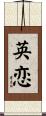 英恋 Scroll