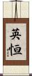 英恒 Scroll