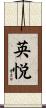 英悦 Scroll