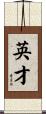 英才 Scroll