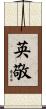 英敬 Scroll