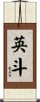 英斗 Scroll