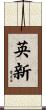 英新 Scroll