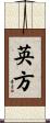 英方 Scroll