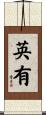 英有 Scroll