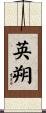 英朔 Scroll