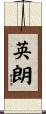 英朗 Scroll