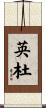 英杜 Scroll