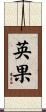 英果 Scroll
