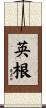 英根 Scroll