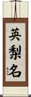 英梨名 Scroll