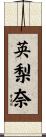 英梨奈 Scroll